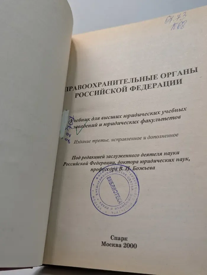 Правоохранительные органы Российской Федерации