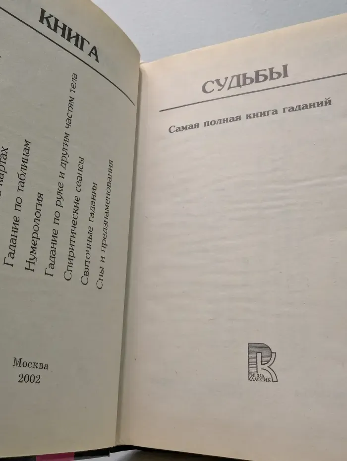 Ваша тайна. Книга судьбы