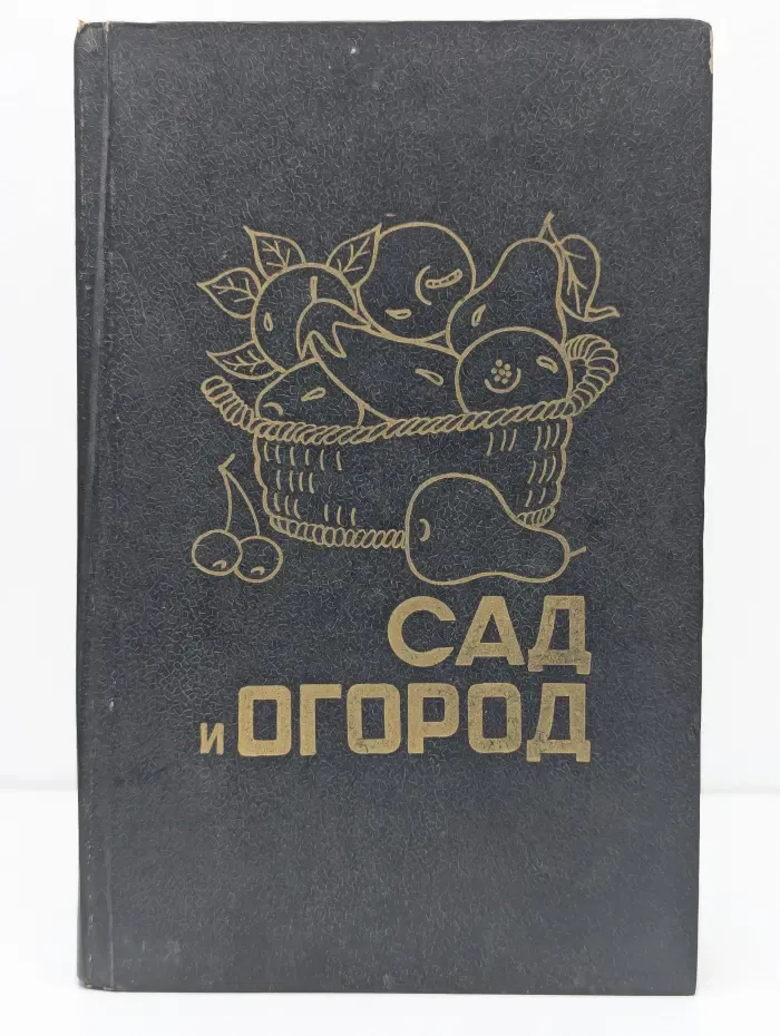 Личное подсобное хозяйство. Сад и огород