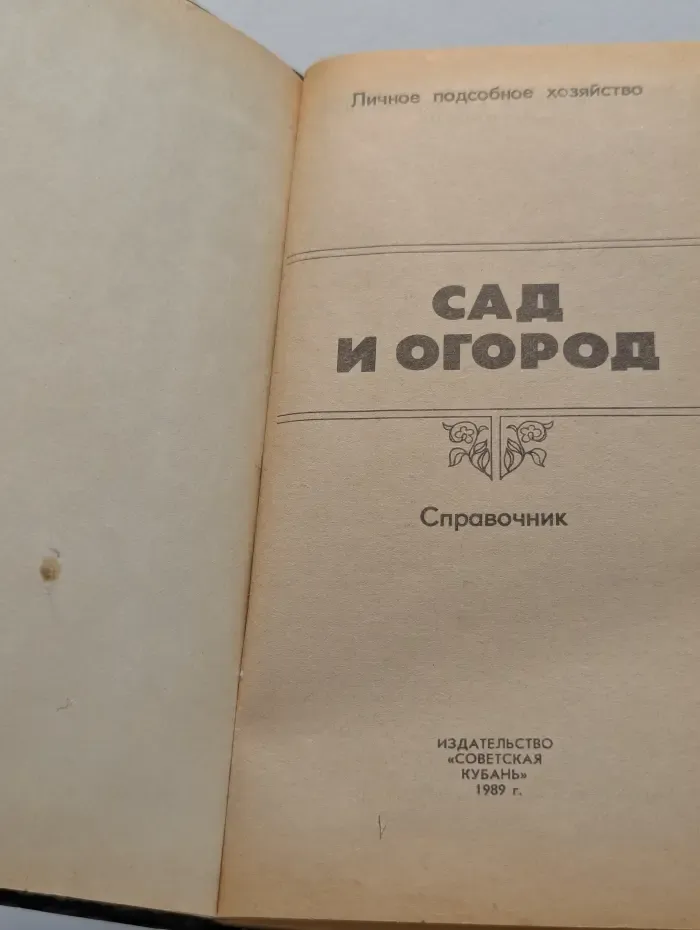 Личное подсобное хозяйство. Сад и огород