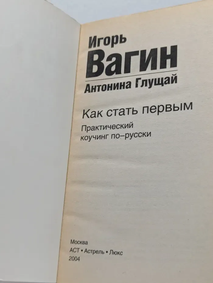 Как стать первым. Практический коучинг по-русски