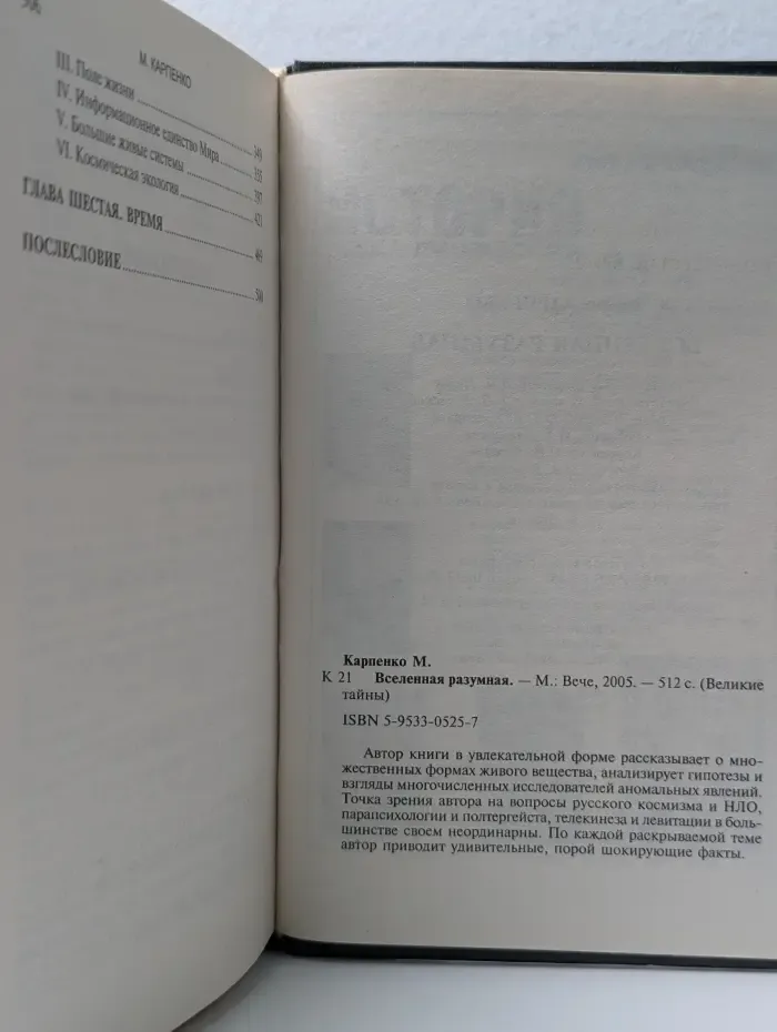 Великие тайны. Вселенная разумная