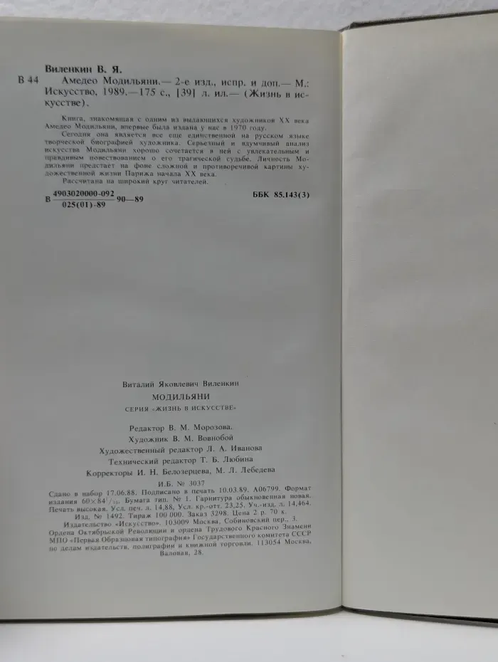 Жизнь в искусстве. Модильяни