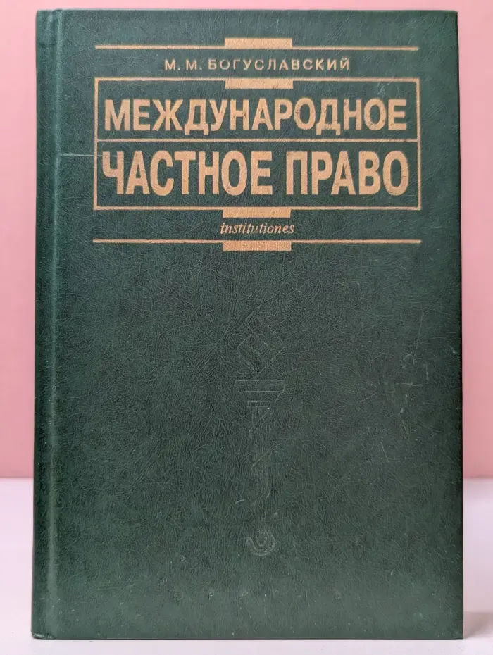 Международное частное право