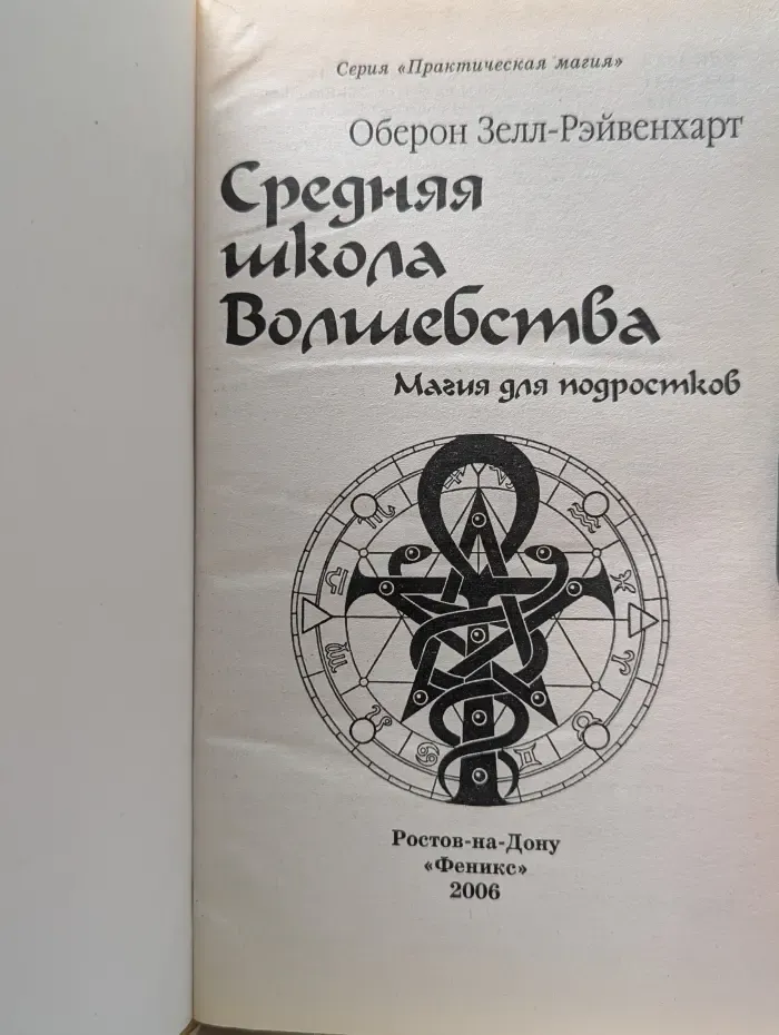 Практическая магия. Средняя школа волшебства. Магия для подростков