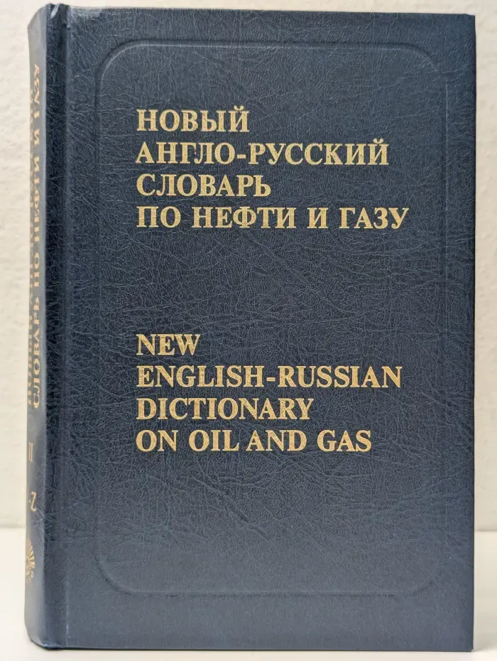 Новый англо-русский словарь по нефти и газу. Том 1. А-М