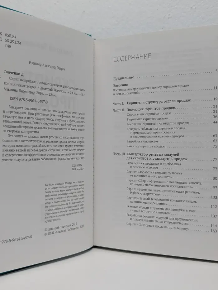 Скрипты продаж