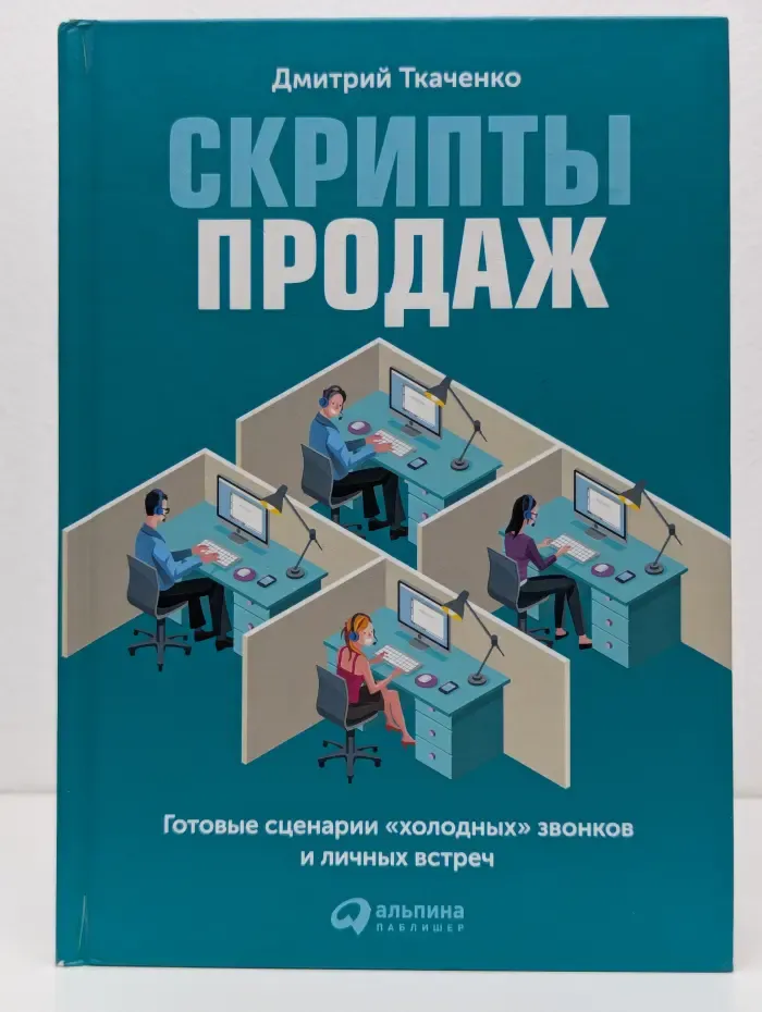 Скрипты продаж