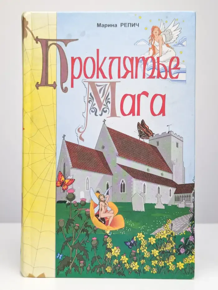 Проклятие Мага