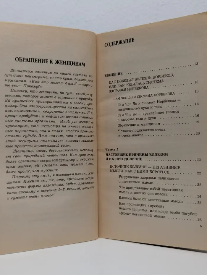 Эликсир здоровья. Единая система Норбекова и Сам Чон До