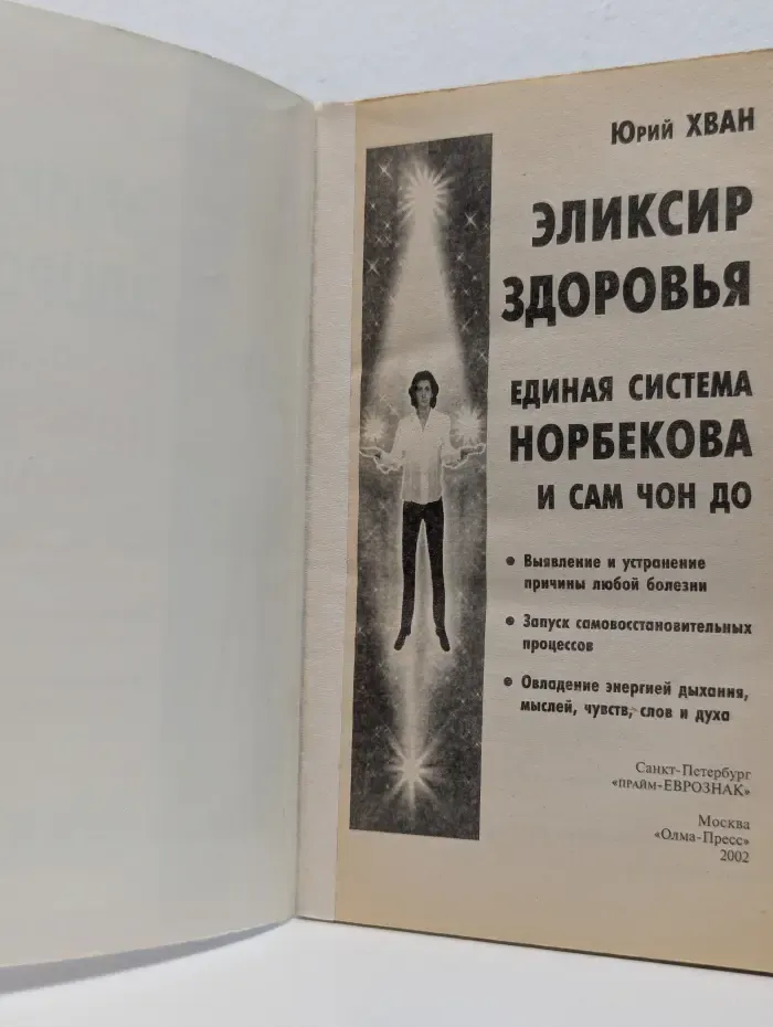 Эликсир здоровья. Единая система Норбекова и Сам Чон До