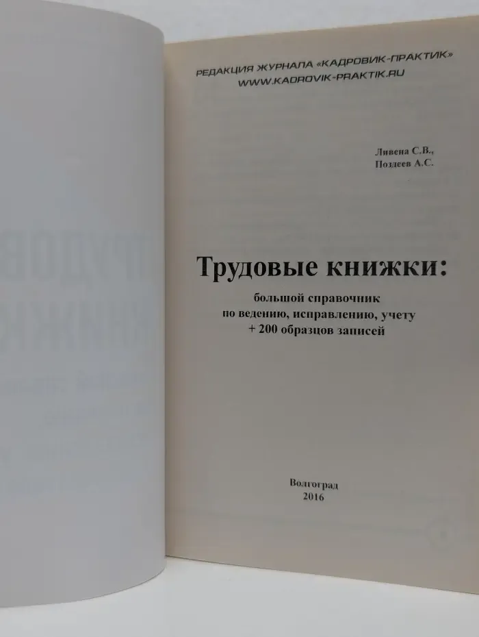 Трудовые книжки. Большой справочник по ведению, исправлению, учету + 200 образцов записей