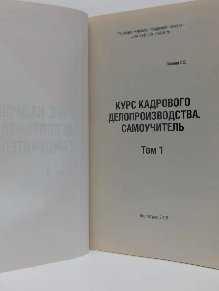 Курс кадрового делопроизводства. Самоучитель. Том 1