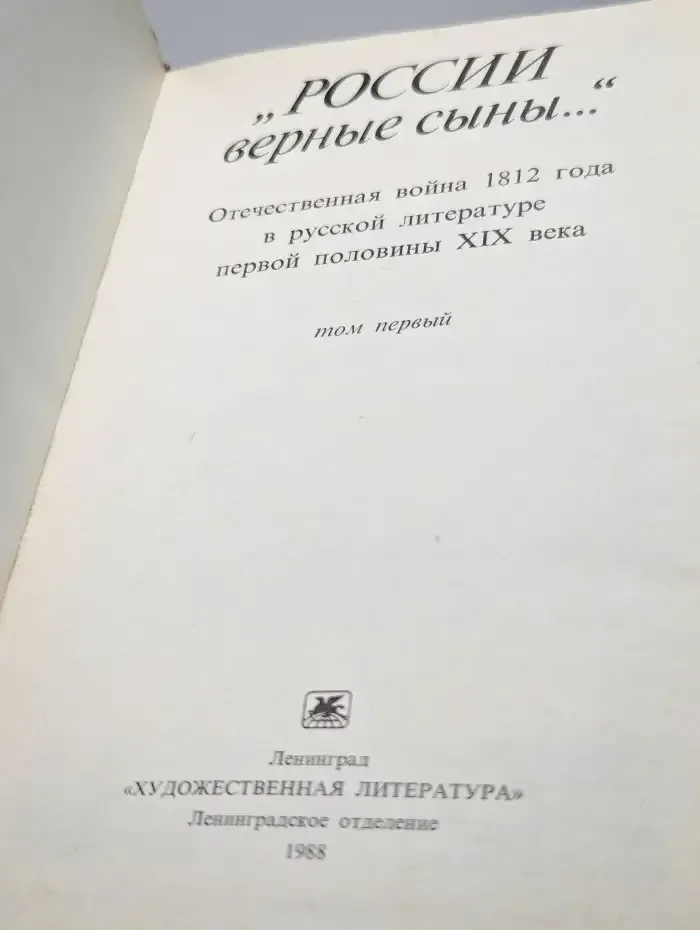 России верные сыны... Том 1