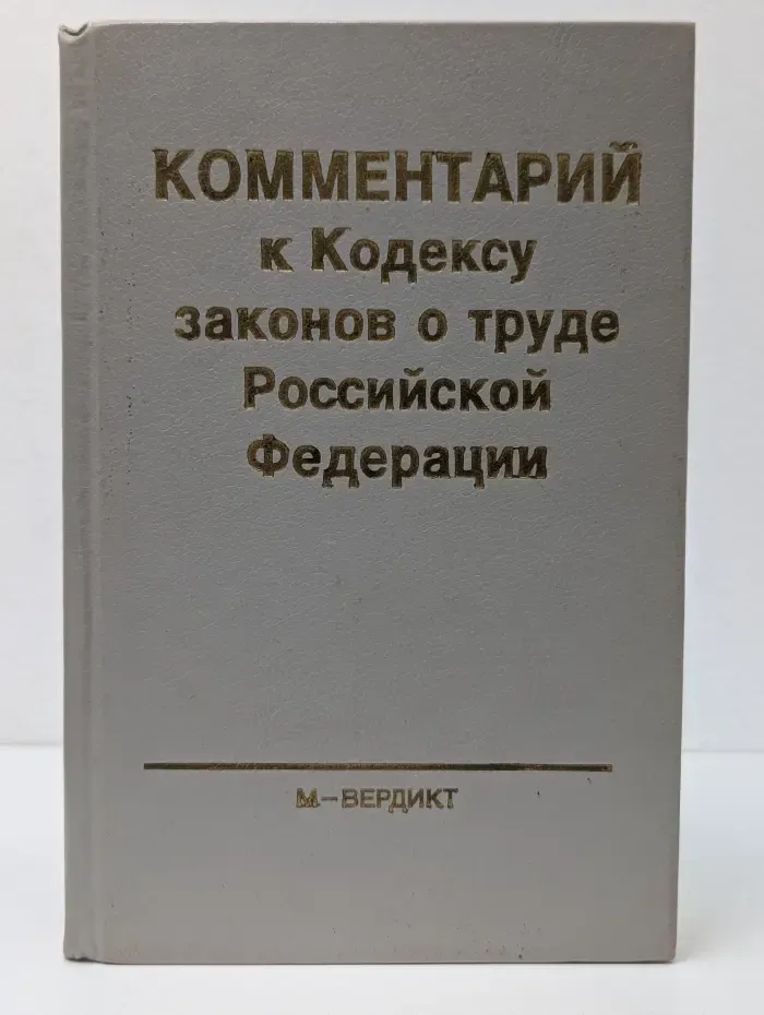 Комментарий к кодексу законов о труде Российской Федерации с изменениями и дополнениями на 25 сентября 1992