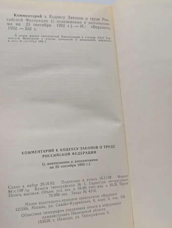 Комментарий к кодексу законов о труде Российской Федерации с изменениями и дополнениями на 25 сентября 1992