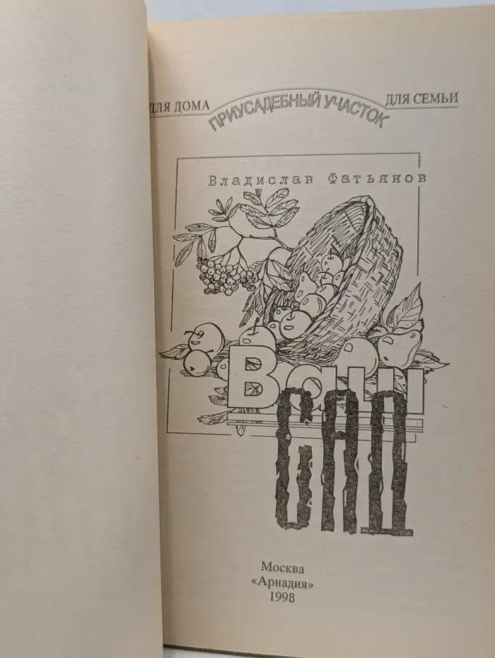 Приусадебный участок. Для дома. Для семьи. Ваш сад