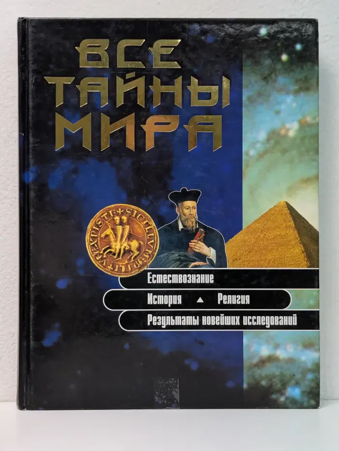 Все тайны мира