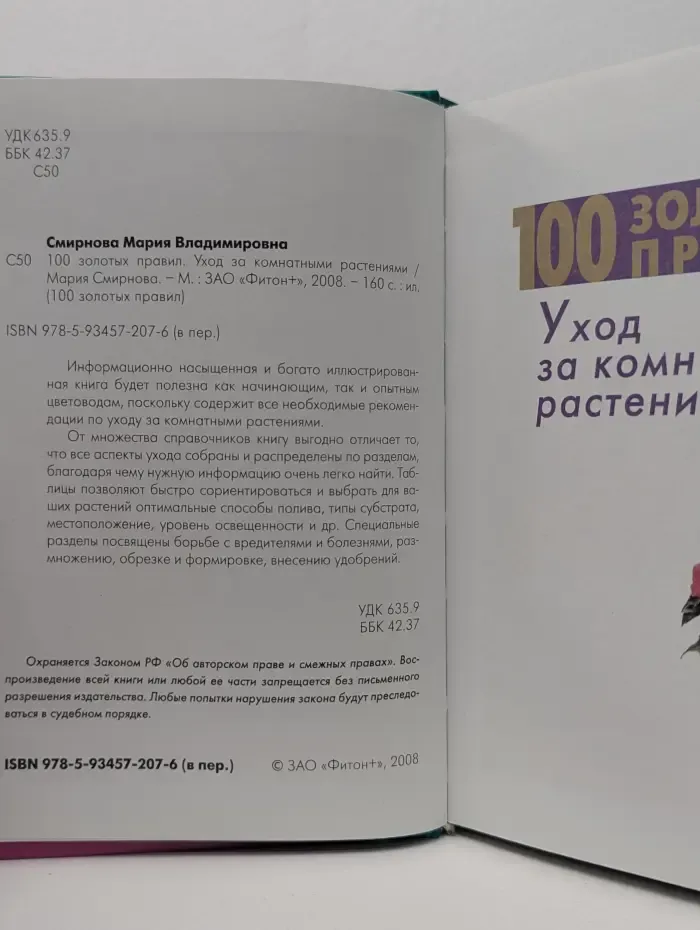 100 золотых правил. Уход за комнатными растениями
