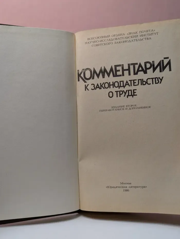 Комментарий к законодательству о труде