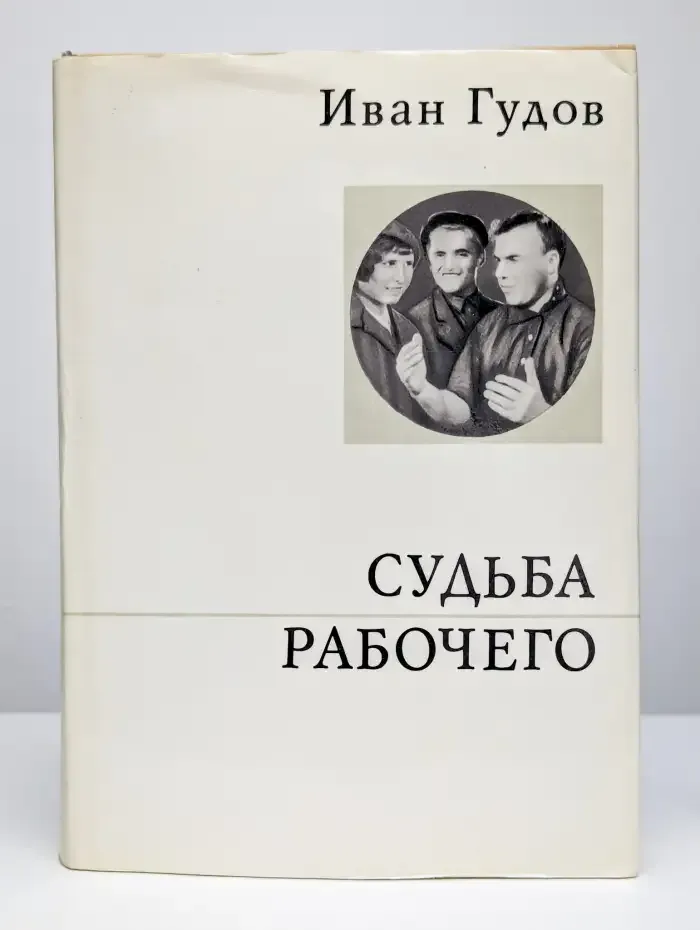 Судьба рабочего