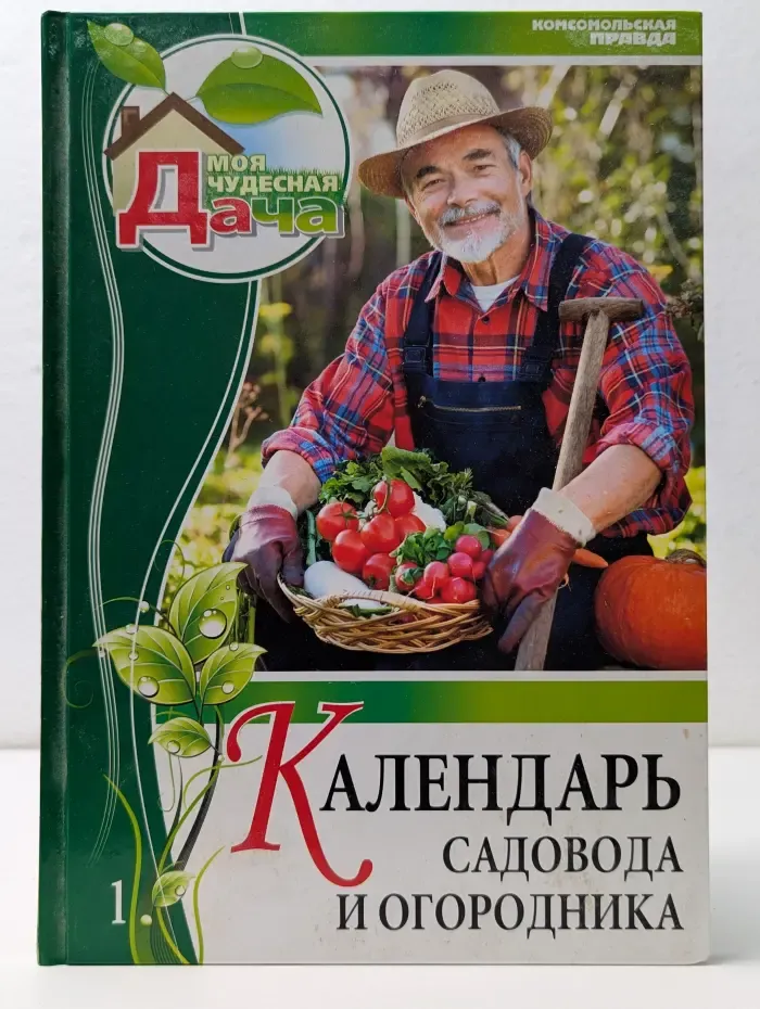 Моя чудесная дача. Том 1. Календарь садовода и огородника