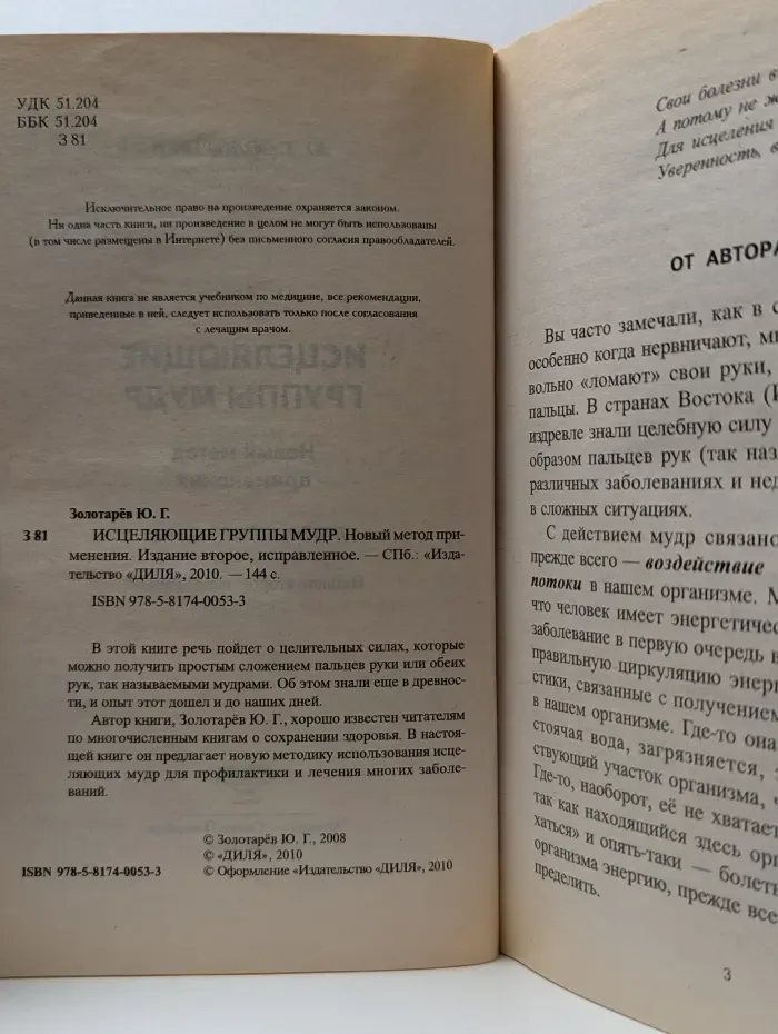 Исцеляющие группы мудр. Новый метод применения