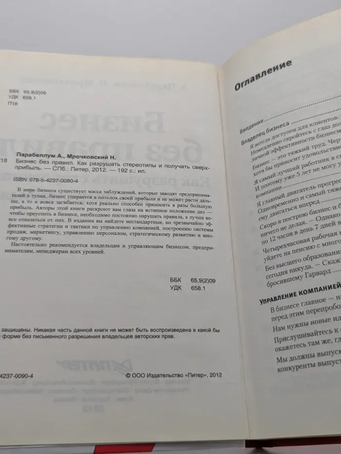 Бизнес без правил. Как разрушать стереотипы и получать сверхприбыль