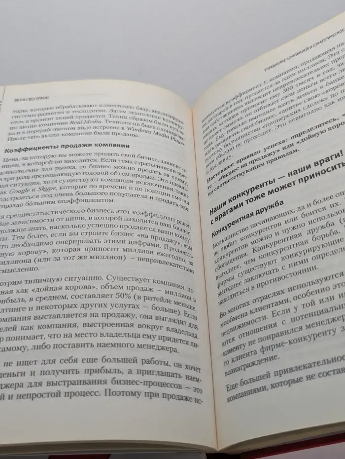 Бизнес без правил. Как разрушать стереотипы и получать сверхприбыль