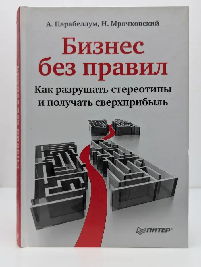 Бизнес без правил. Как разрушать стереотипы и получать сверхприбыль