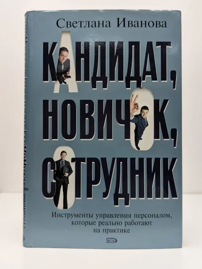 Бизнес-бестселлер. Кандидат, новичок, сотрудник