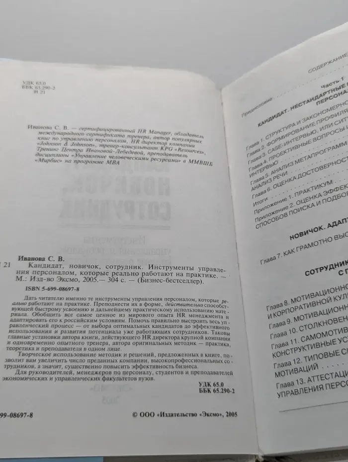Бизнес-бестселлер. Кандидат, новичок, сотрудник