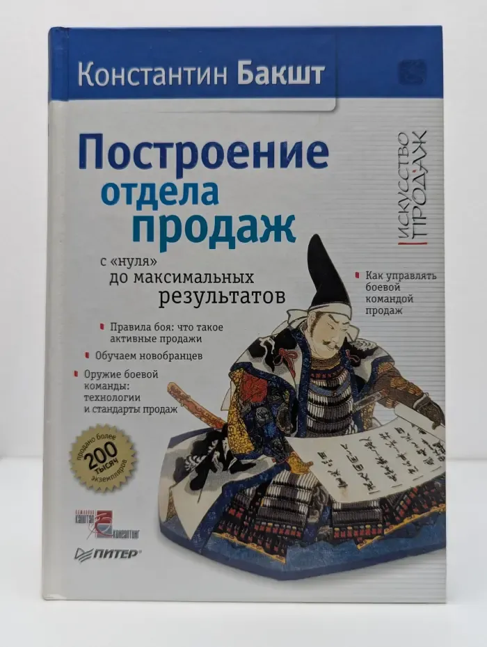 Искусство продаж. Построение отдела продаж. С нуля до максимального результатов