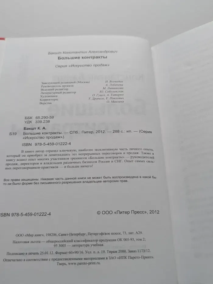 Искусство продаж. Большие контракты