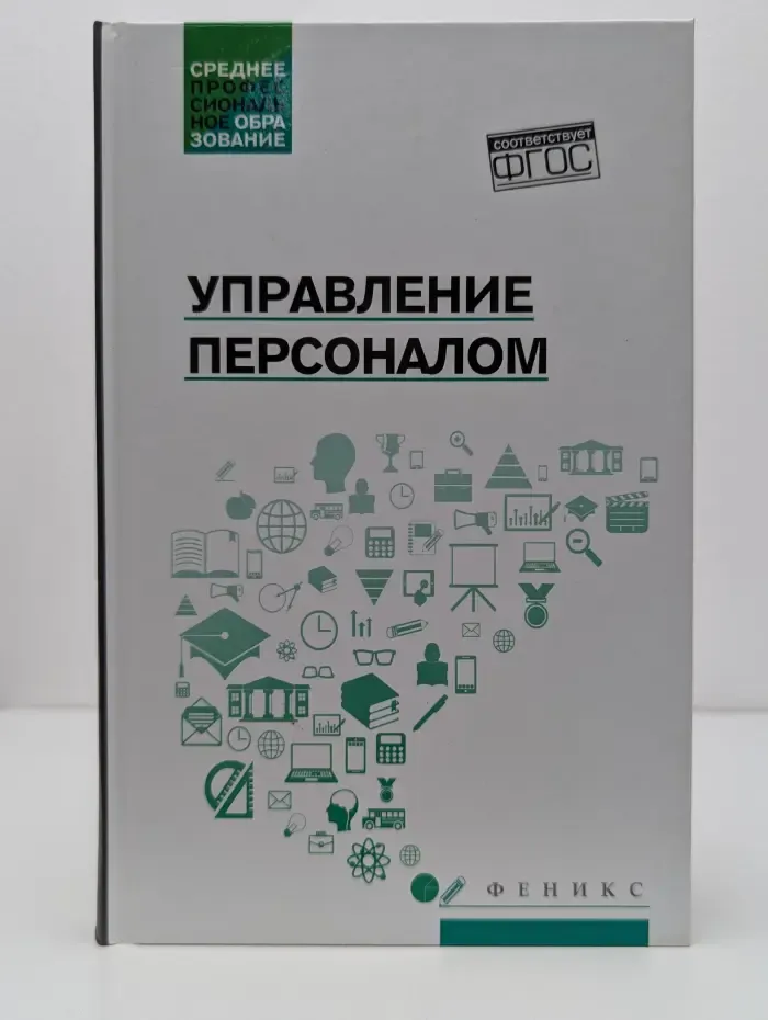 Среднее профессиональное образование. Управление персоналом
