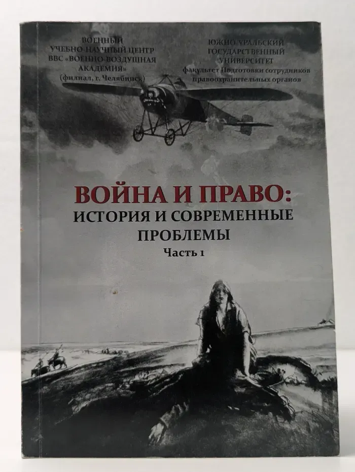 Война и право. История и современные проблемы. Часть 1