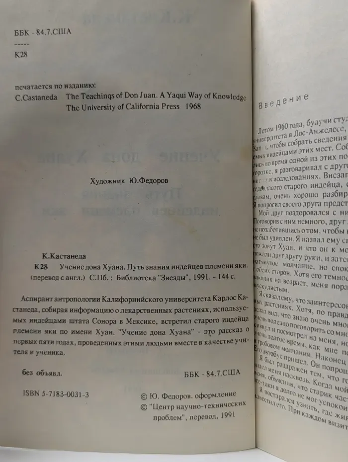 Учение Дона Хуана. Путь знания индейцев племени яки