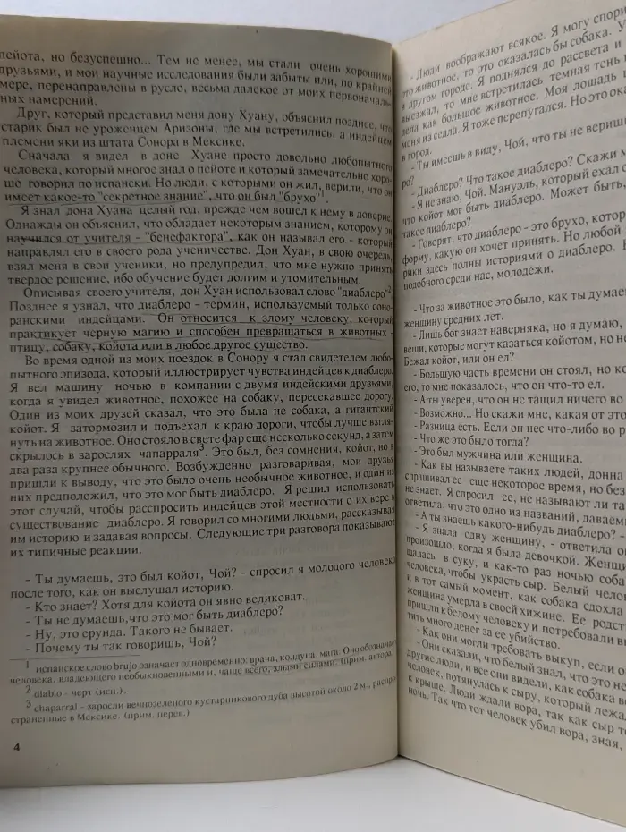 Учение Дона Хуана. Путь знания индейцев племени яки