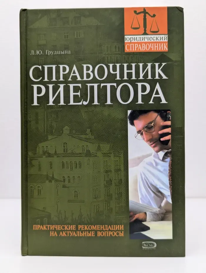 Юридический справочник. Справочник риелтора