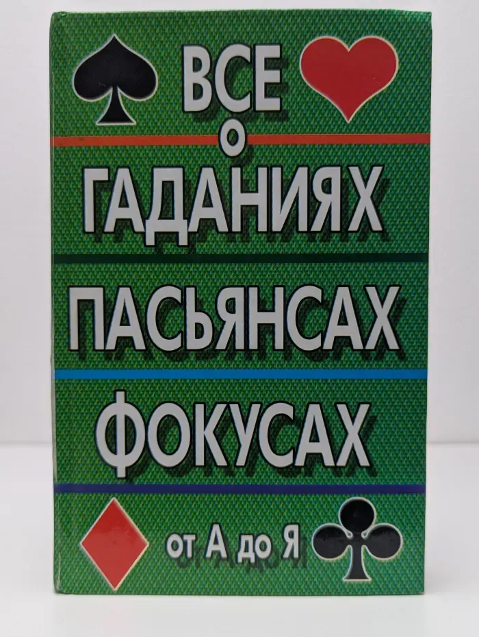 Все о гаданиях, пасьянсах и фокусах от А до Я