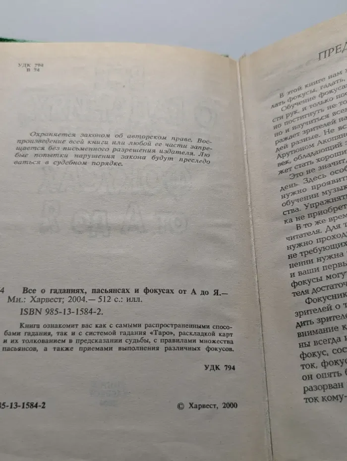 Все о гаданиях, пасьянсах и фокусах от А до Я