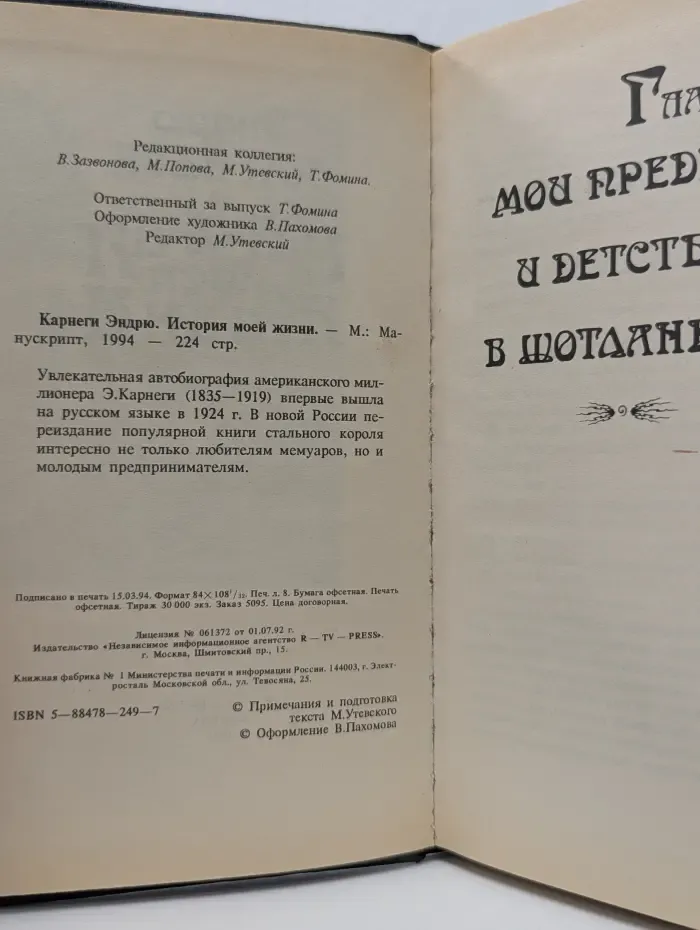 Эндрю Карнеги. История моей жизни