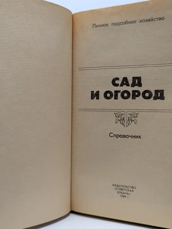 Личное подсобное хозяйство. Сад и огород