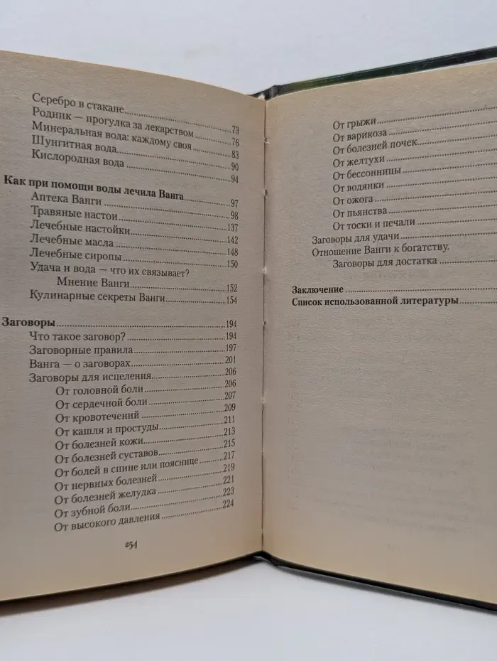 Книга великой Ванги. Вода для исцеления, удачи и богатства