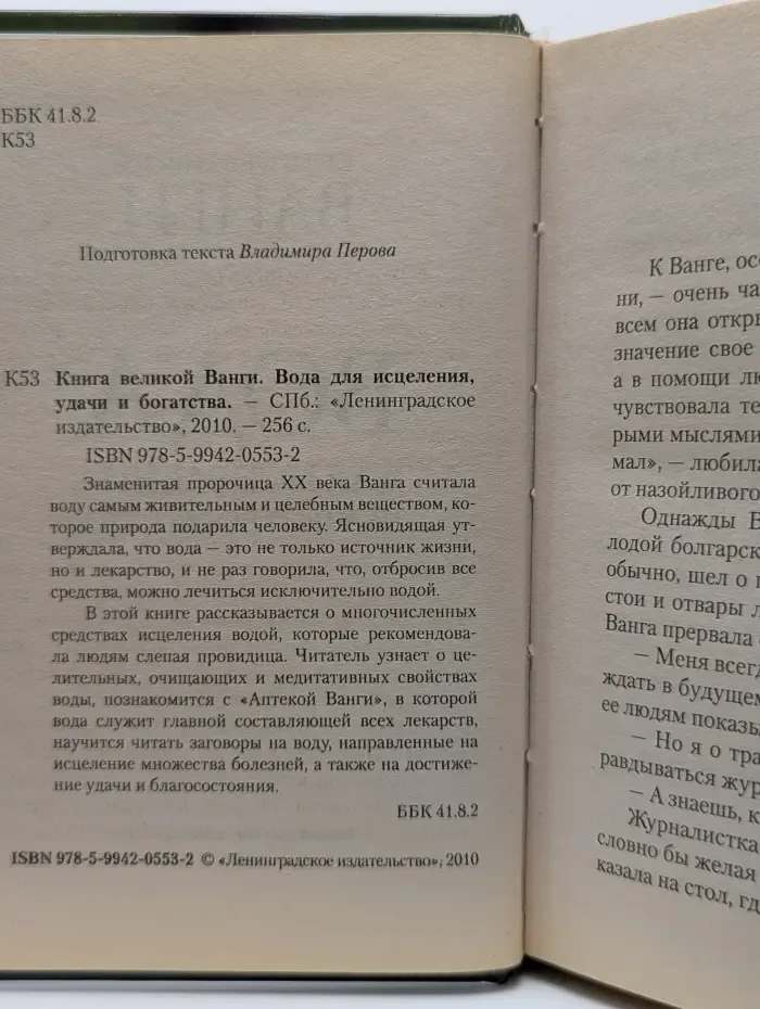 Книга великой Ванги. Вода для исцеления, удачи и богатства