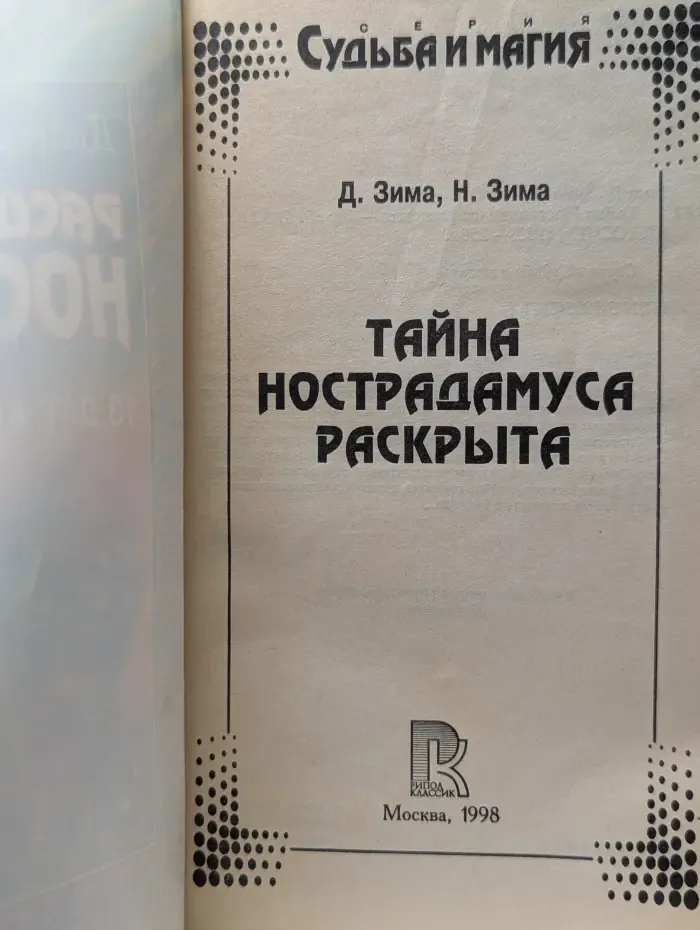 Судьба и магия. Тайна Нострадамуса раскрыта