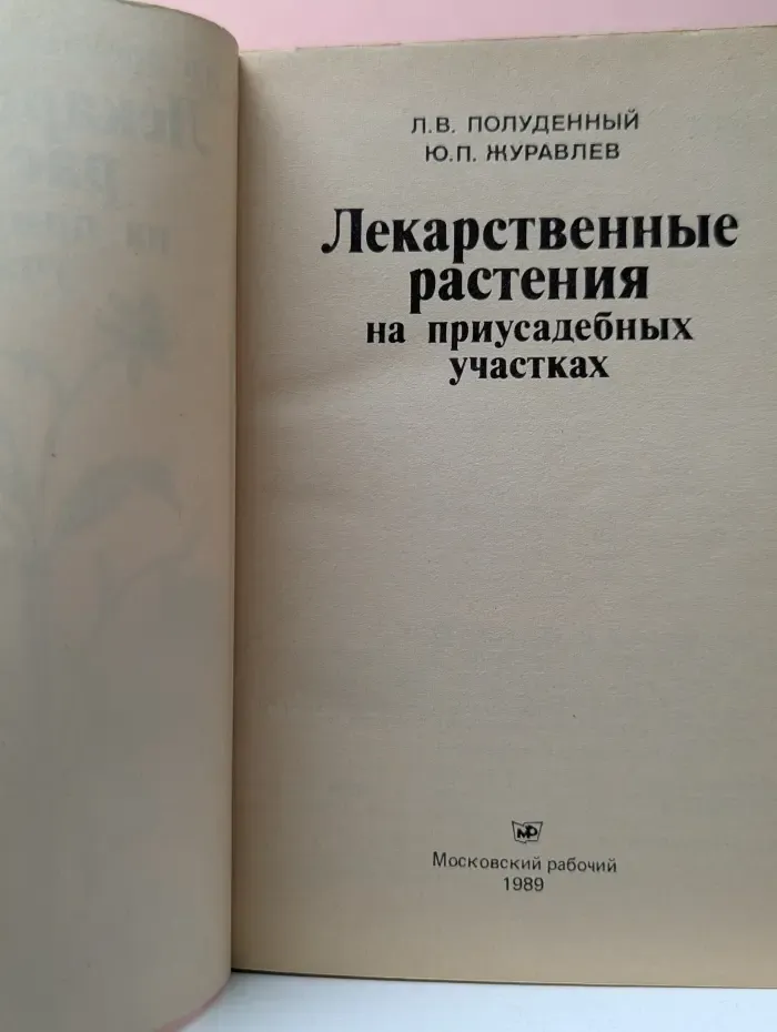 Лекарственные растения на приусадебных участках