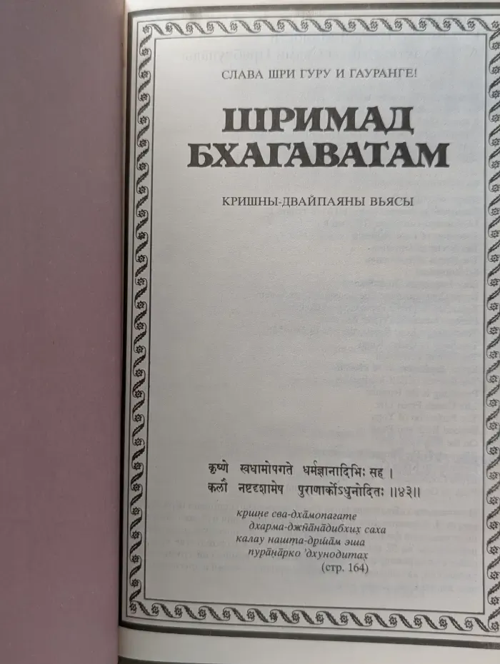 Шримад Бхагаватам. Песнь 1. Часть 1