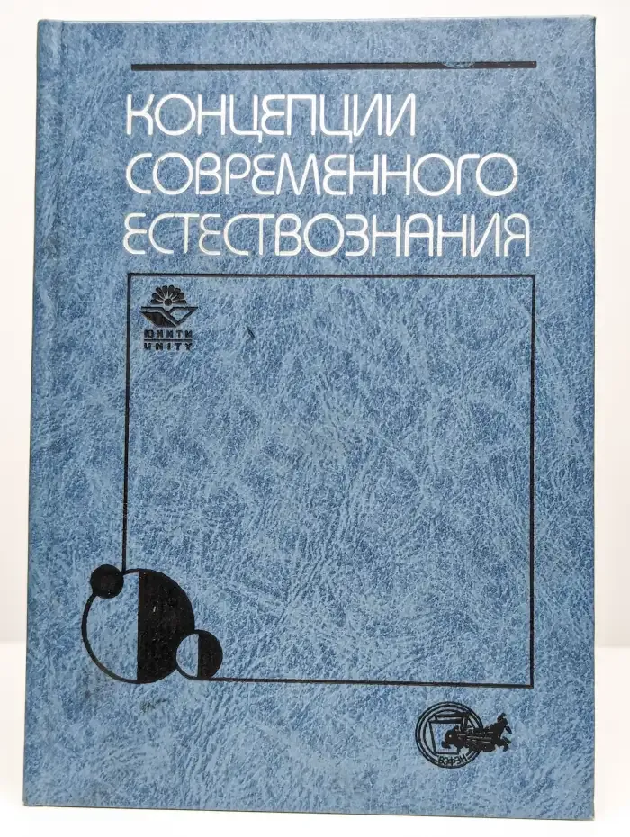 Концепции современного естествознания