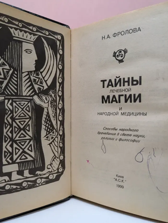 Тайны лечебной магии и народной медицины